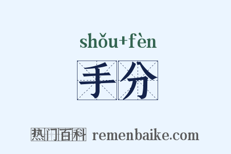 手分是什么意思的图片